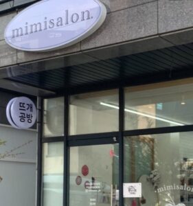미미살롱 대구율하점 입구 전면 사진