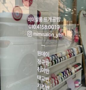 미미살롱 대구율하점 입구 유리창에서 보는 내부 뜨개실 사진