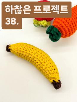 하.프 38번째 바나나🍌